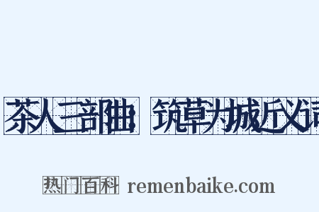 茶人三部曲：筑草为城近义词是什么意思的图片